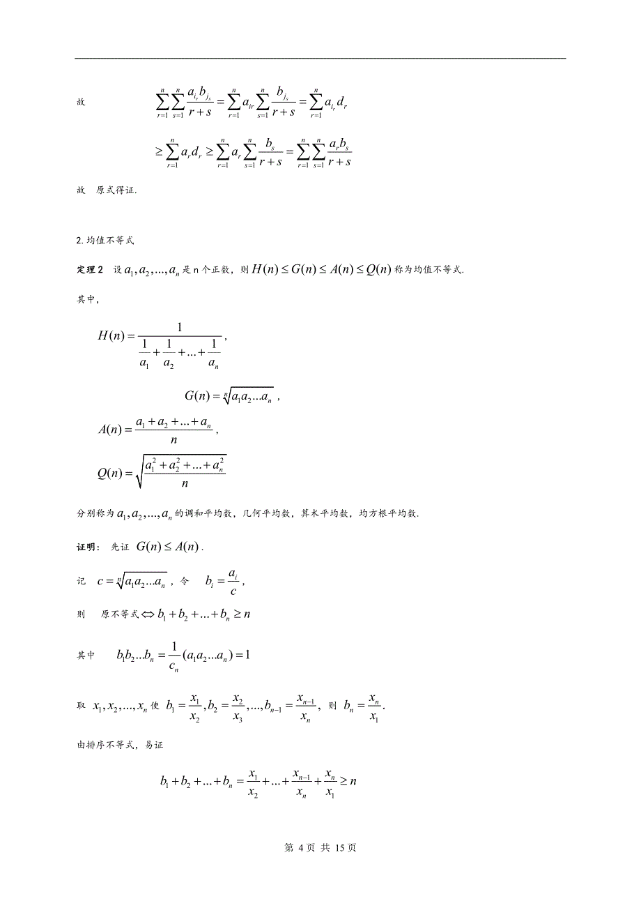 全国高中数学竞赛解题方法篇(不等式)_第4页