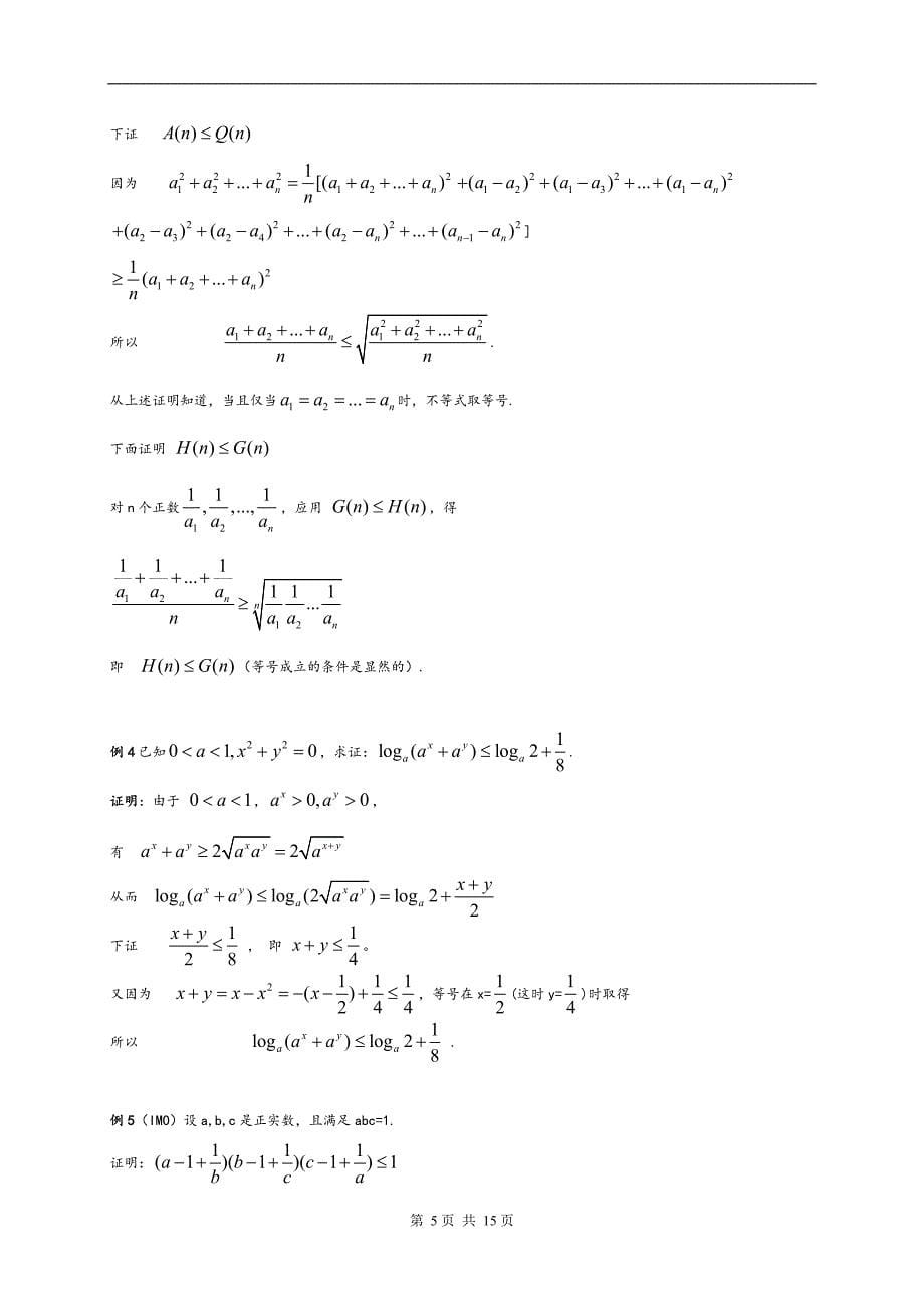 全国高中数学竞赛解题方法篇(不等式)_第5页