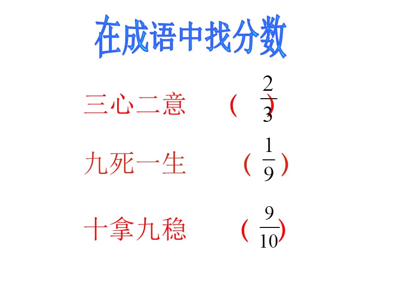 总复习――分数的意义和性质课件_第2页