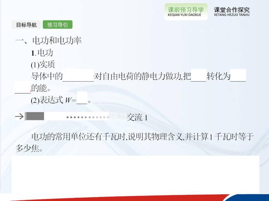 高中物理选修31同步精品课件25焦耳定律共25_第3页