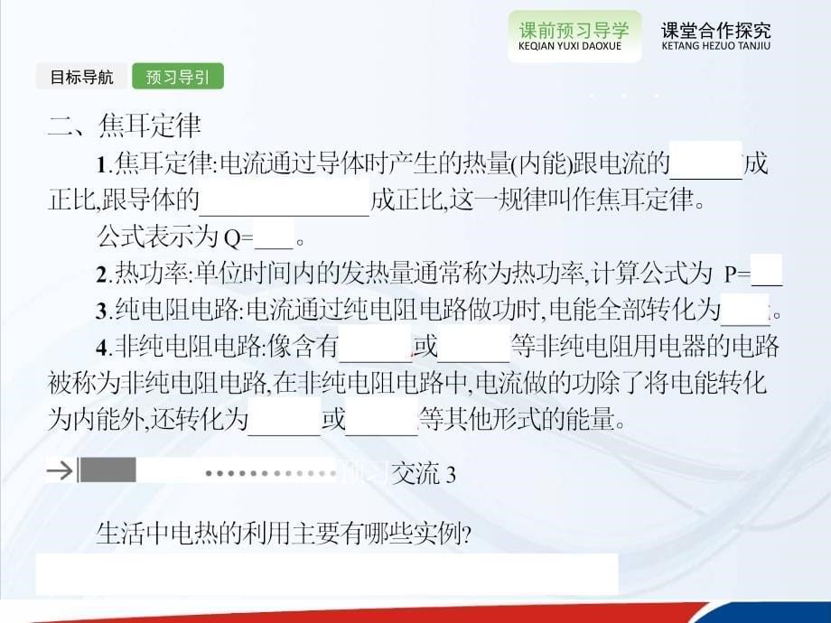 高中物理选修31同步精品课件25焦耳定律共25_第5页