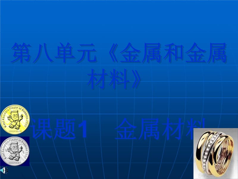 课题1金属和金属材料课件教材课程_第4页