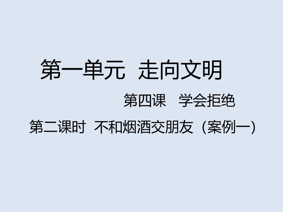 第二课时不和烟酒交朋友_第1页