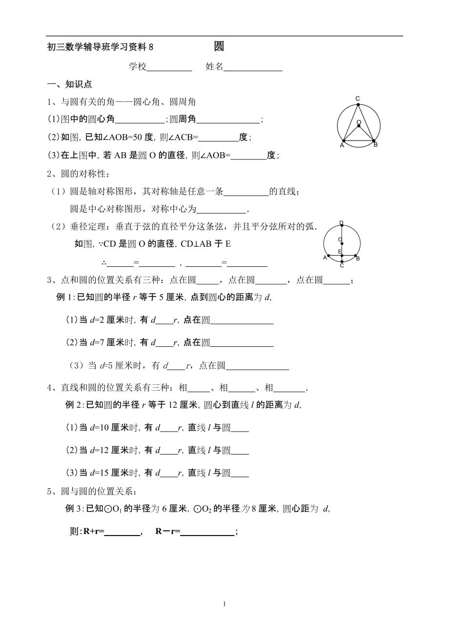 中考数学复习资料专题8 圆_第1页