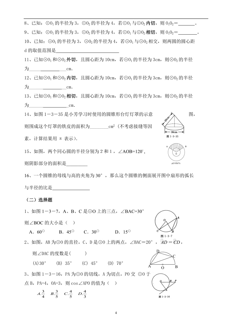 中考数学复习资料专题8 圆_第4页