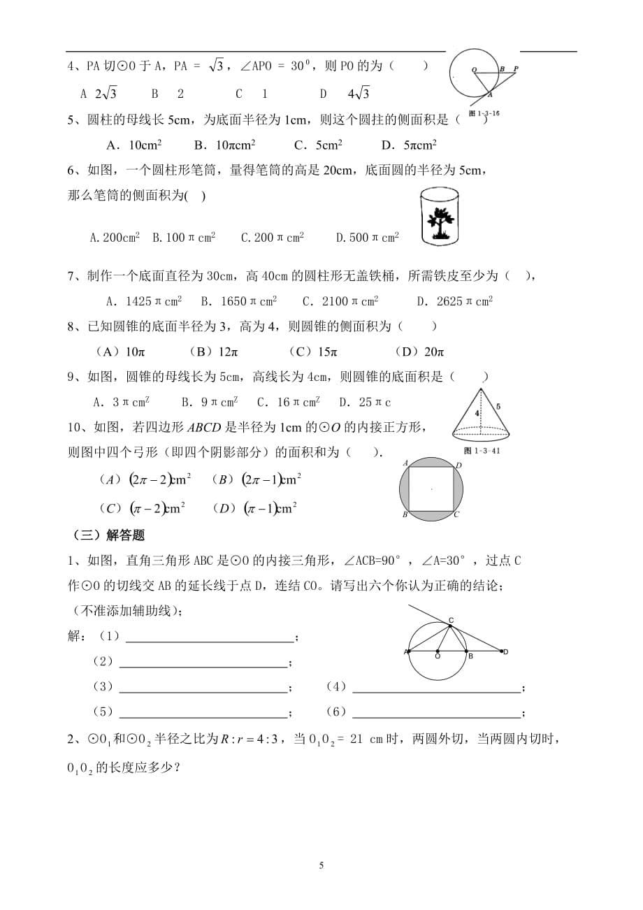 中考数学复习资料专题8 圆_第5页