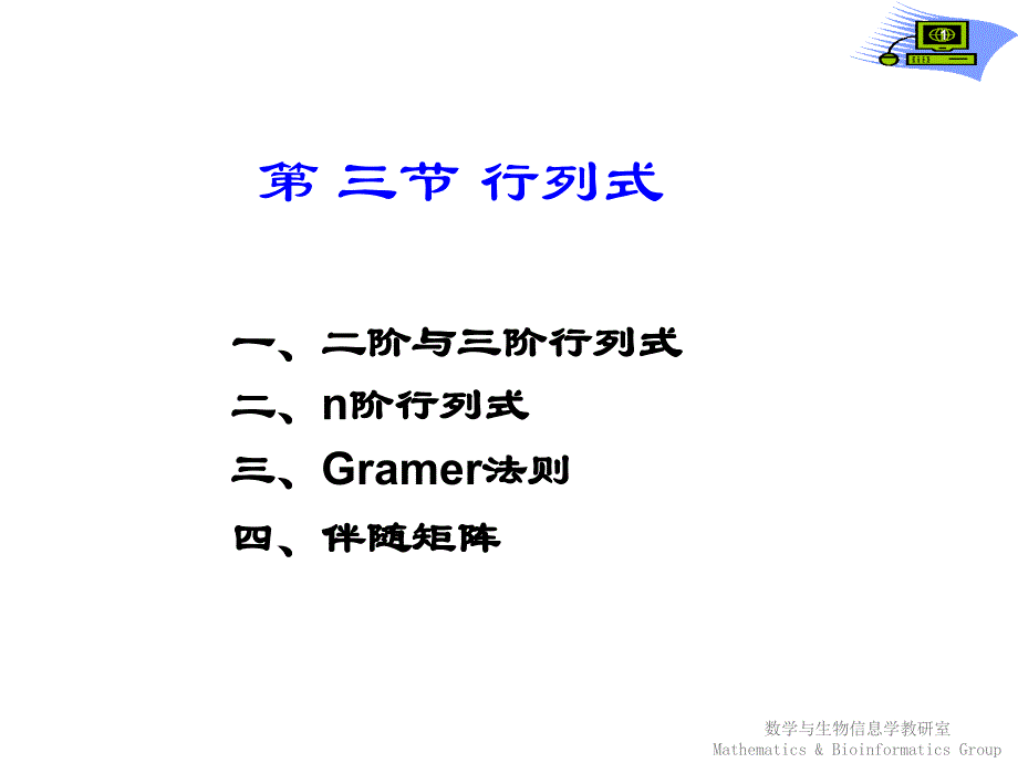 【课件-高等数学】_第八章矩阵理论初步及其应用-3_第1页