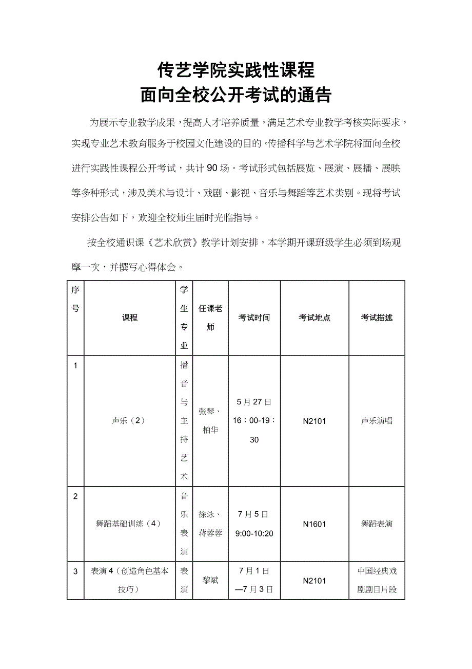 传艺学院实践性课程公开测验考试_第1页