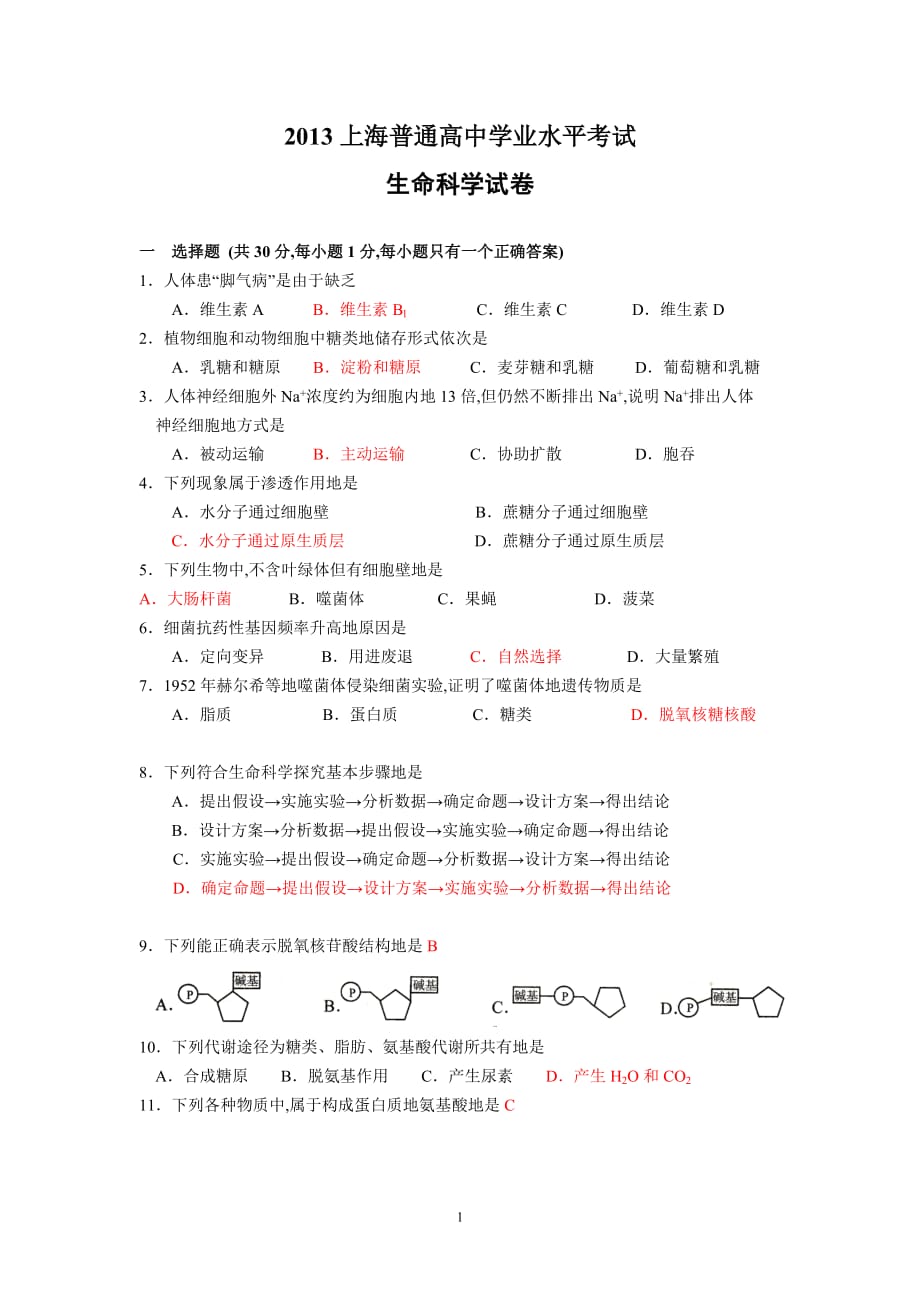 上海学业水平考试生命科学试卷(附标准答案)_第1页
