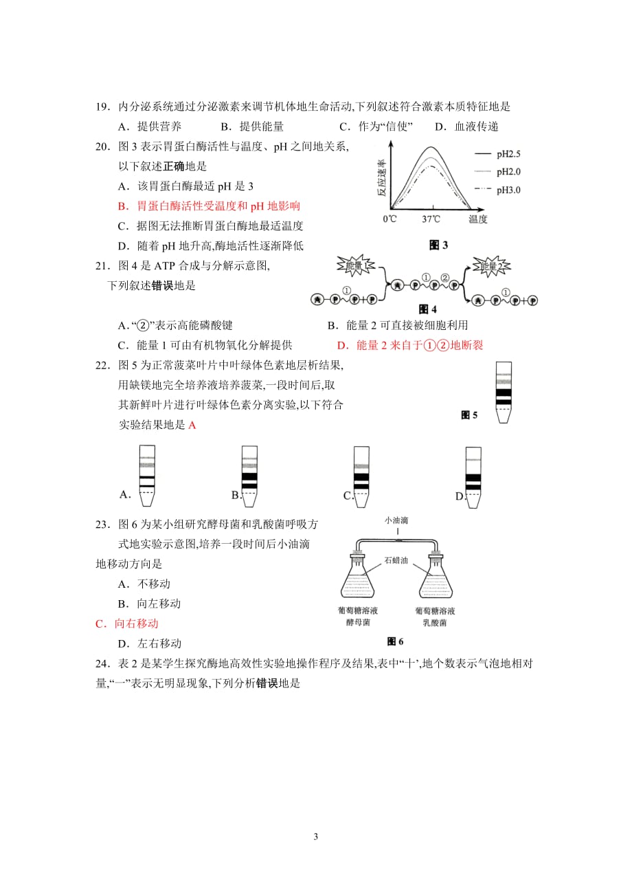 上海学业水平考试生命科学试卷(附标准答案)_第3页