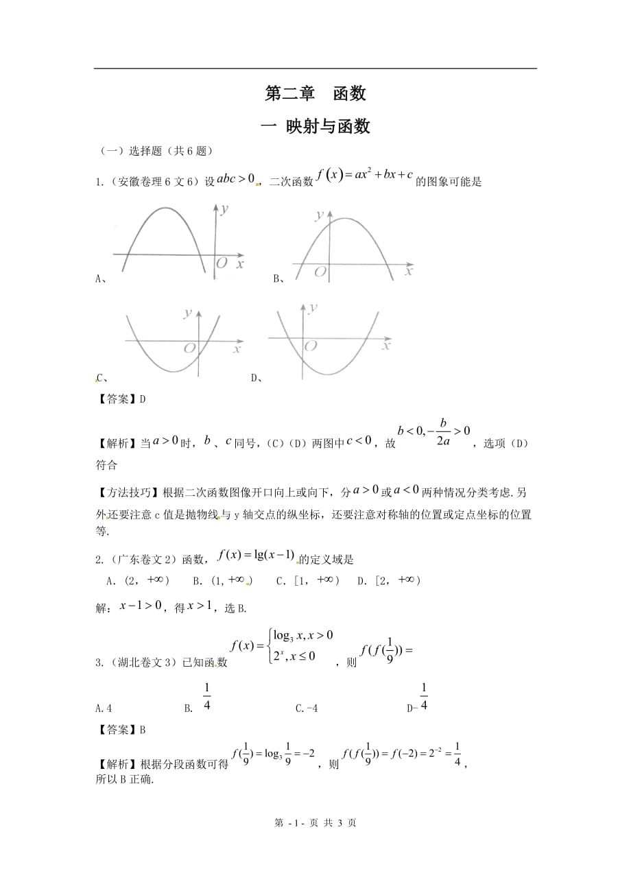 全国高考数学试题汇编：函数节映射与函数_第1页