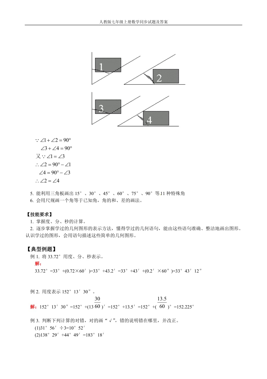 人教版本七上册数学节 角角的度量与画法_第2页