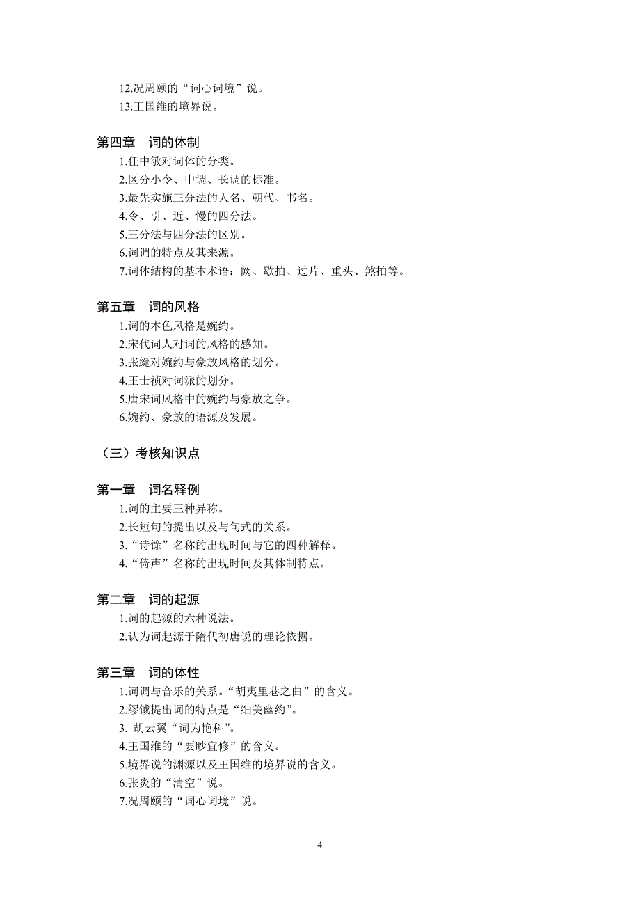 唐宋词研究自考作业资料07564_第4页