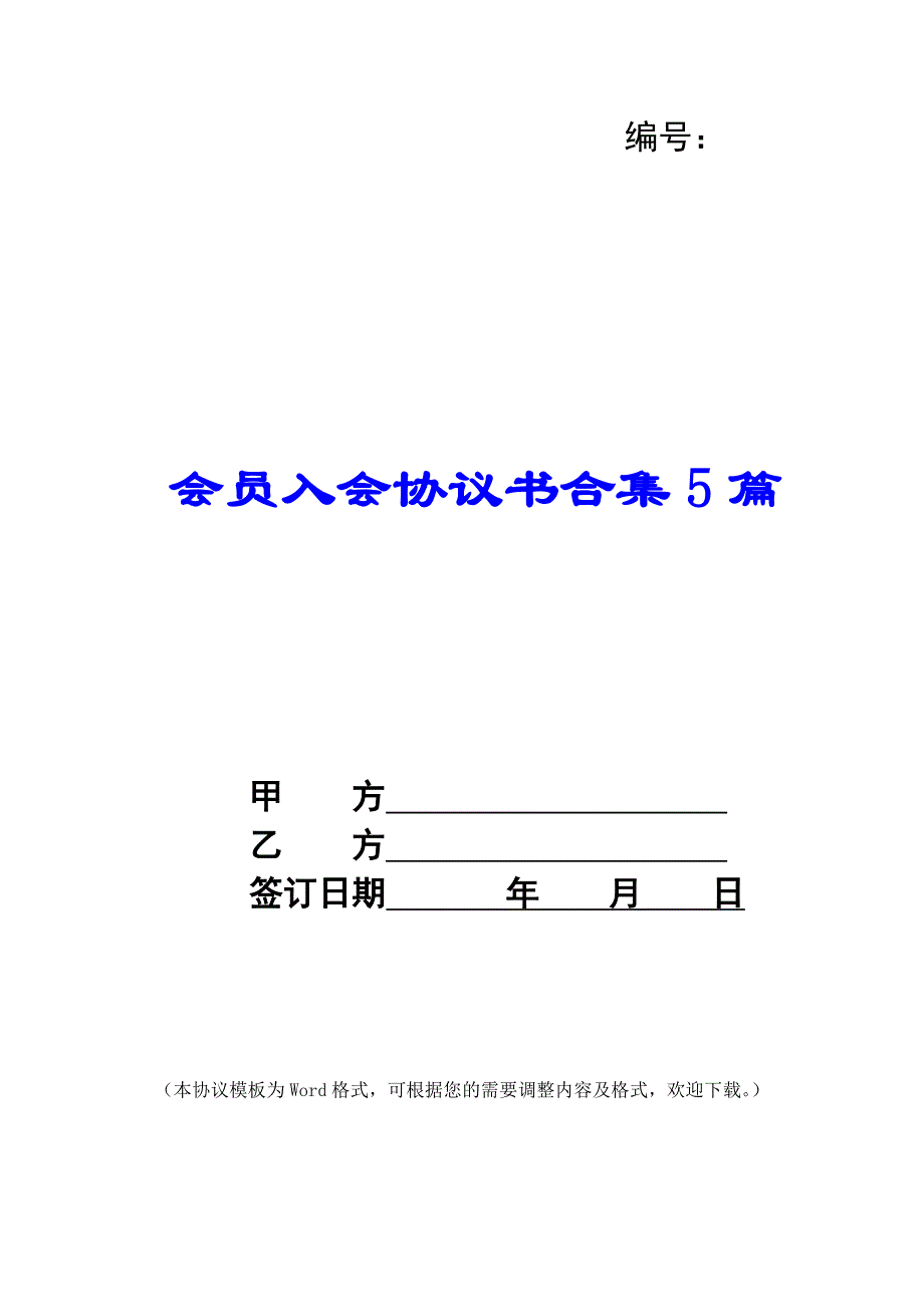 会员入会协议书合集5篇_第1页