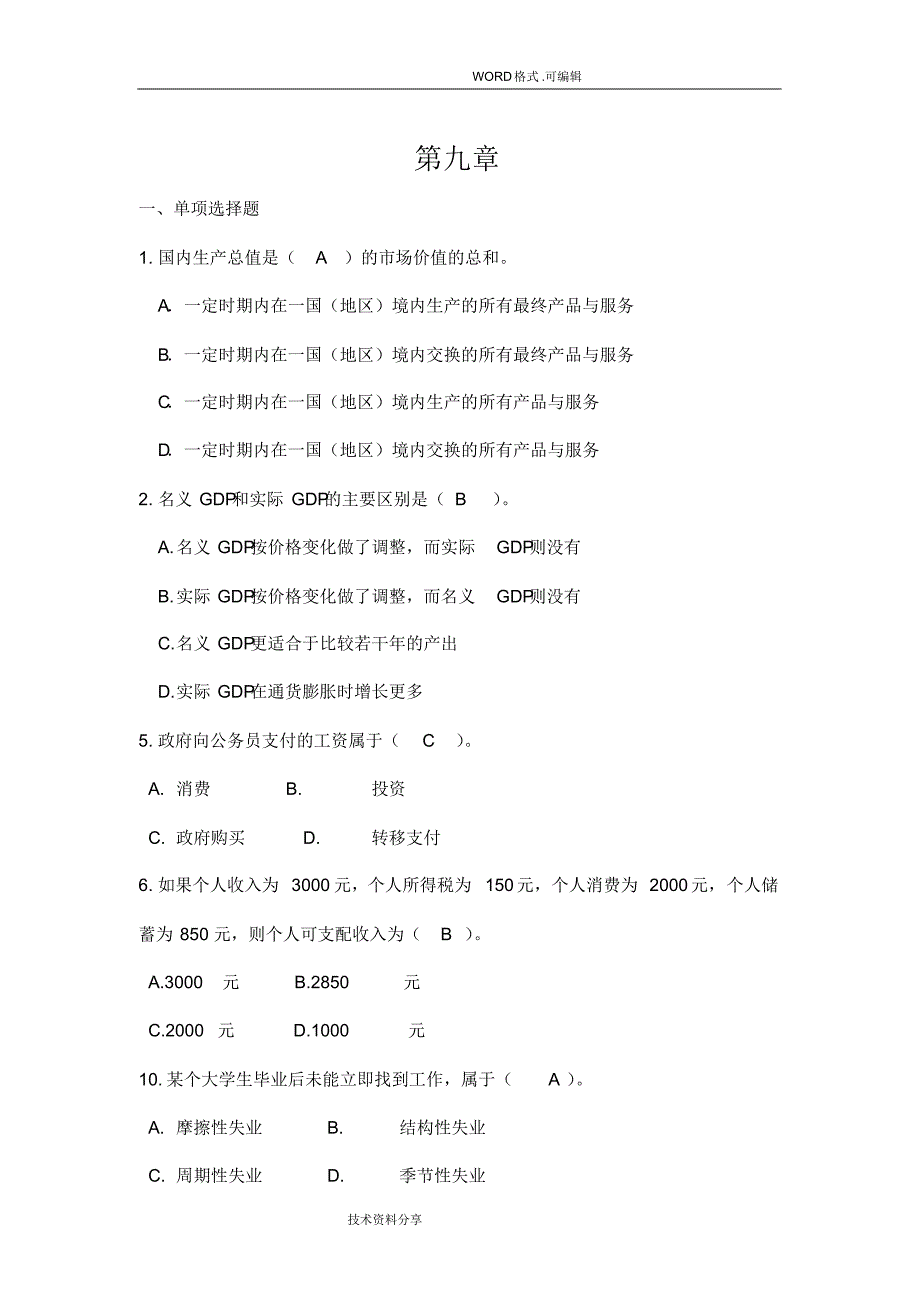 (完整版)宏观经济学(下册)考试试题_第1页