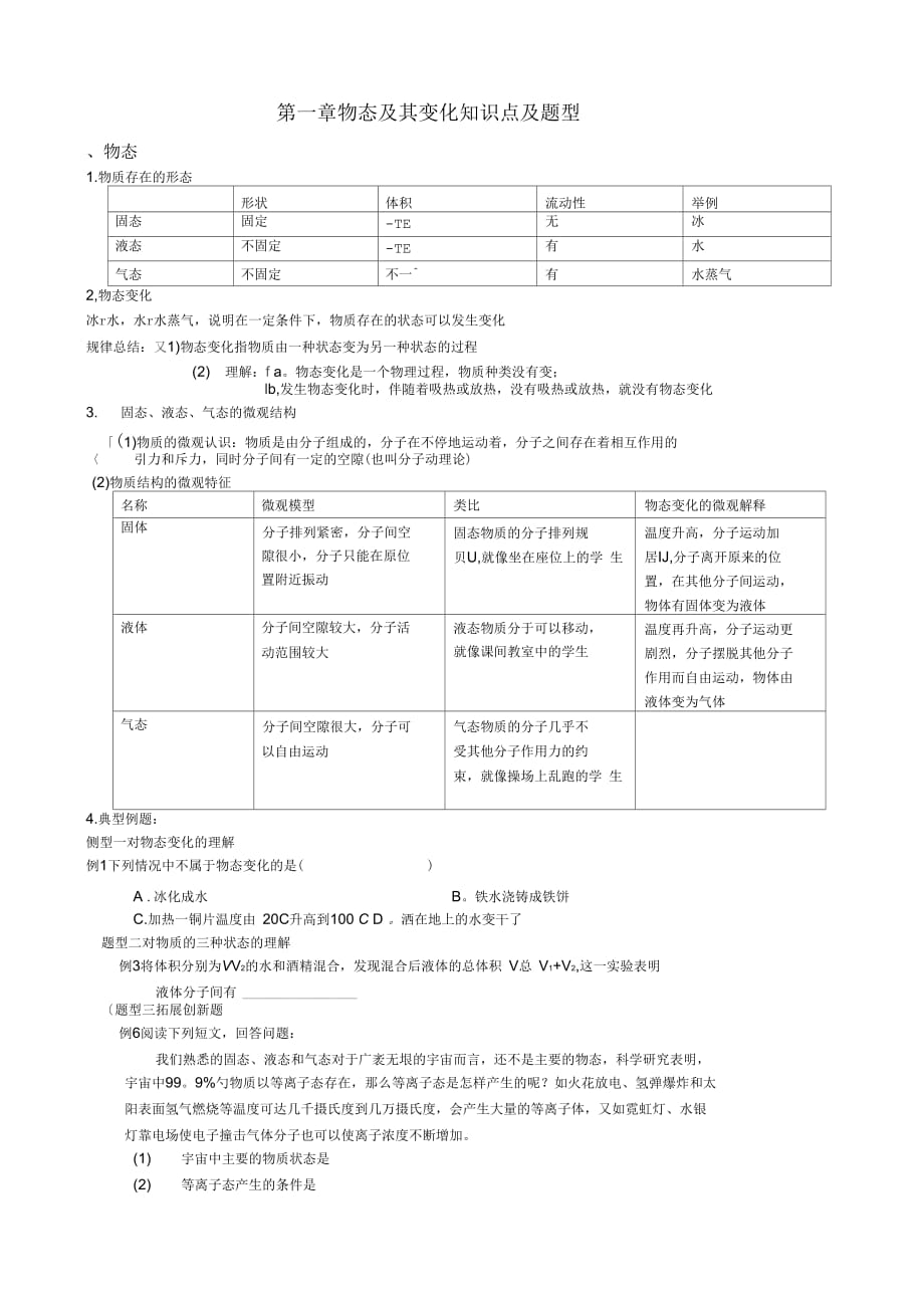 第一章-物态及其变化知识点及题型_第1页