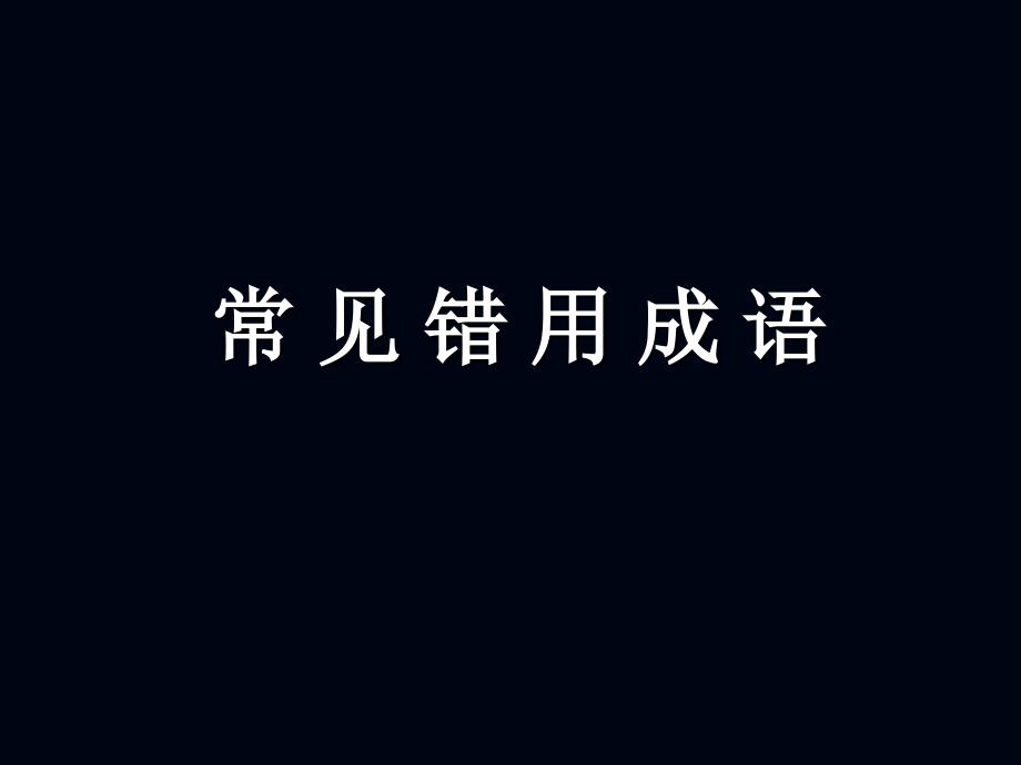 常见错用成语及病句修改课件_第1页