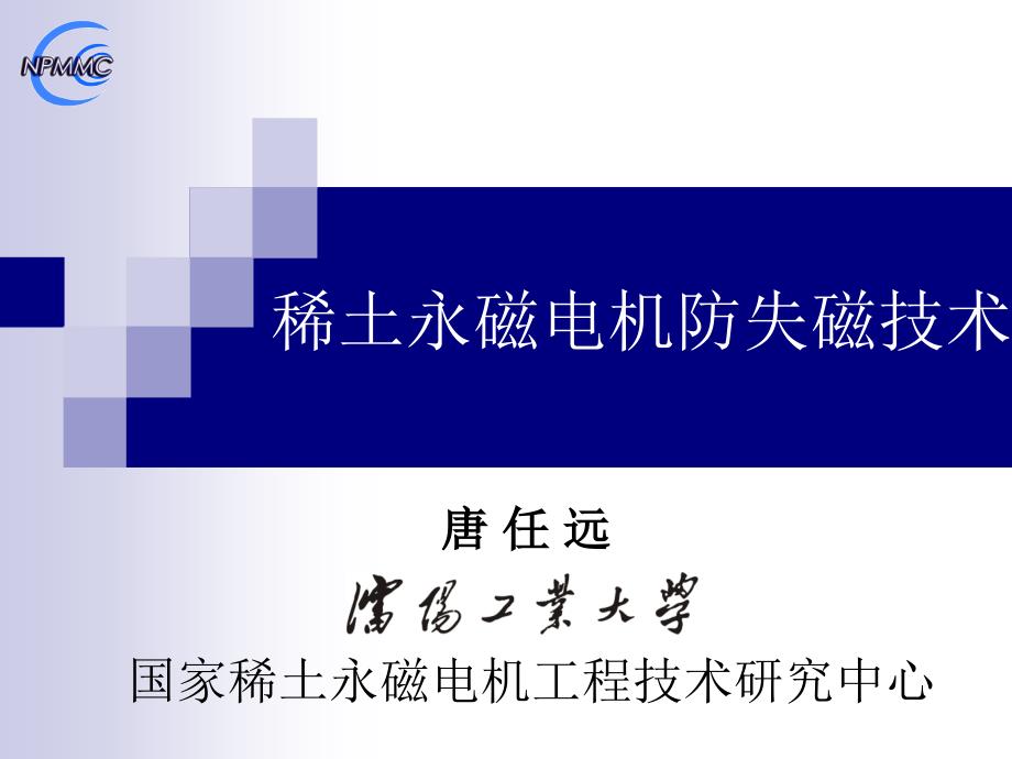 稀土永磁电机防失磁技术探究教学案例_第1页