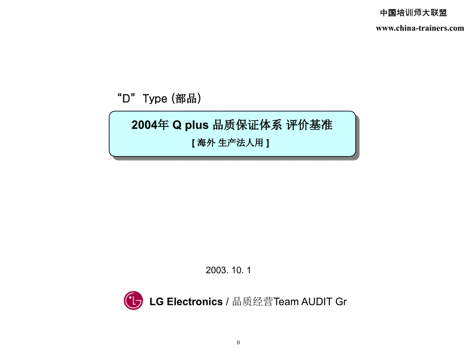 某著名公司的2004年Qplus品质保证体系评价基准资料教程_第1页