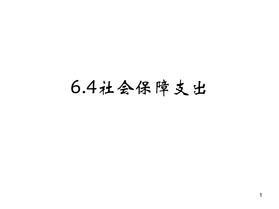 社会救助与社会保障培训讲学_第1页