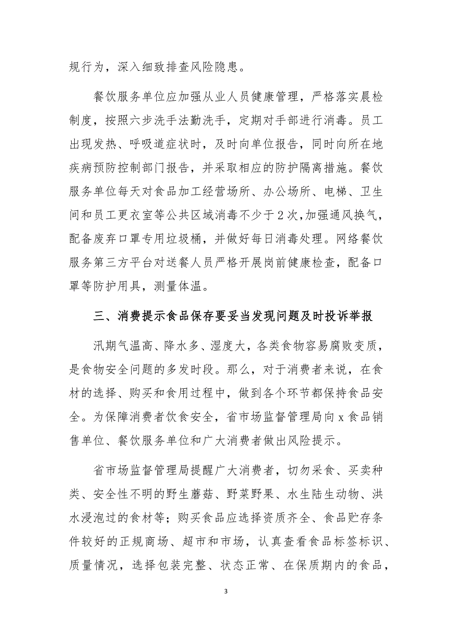 2020年市场监督管理局暑期汛期食品安全工作总结情况汇报_第3页