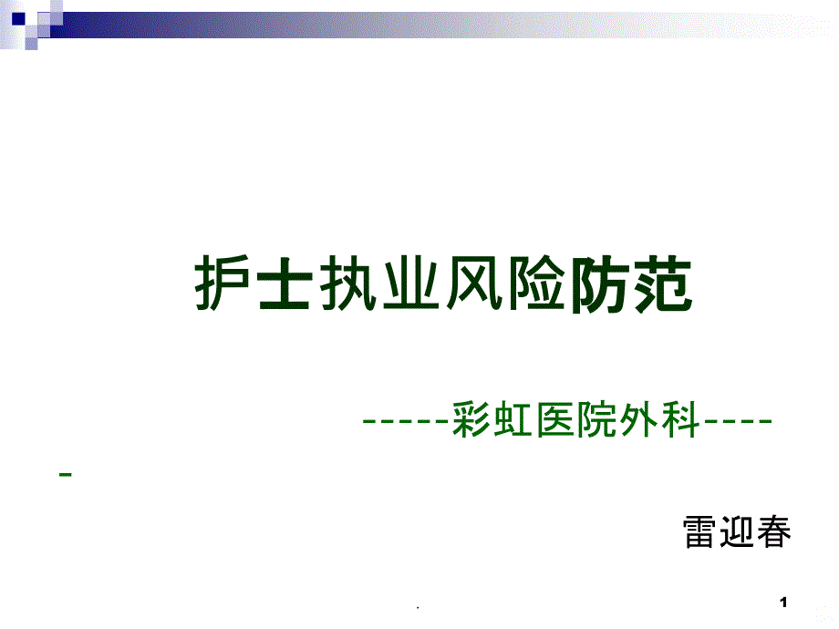 护理风险管理及防范措施91703PPT课件_第1页