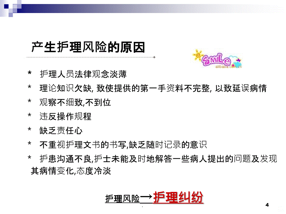 护理风险管理及防范措施91703PPT课件_第4页