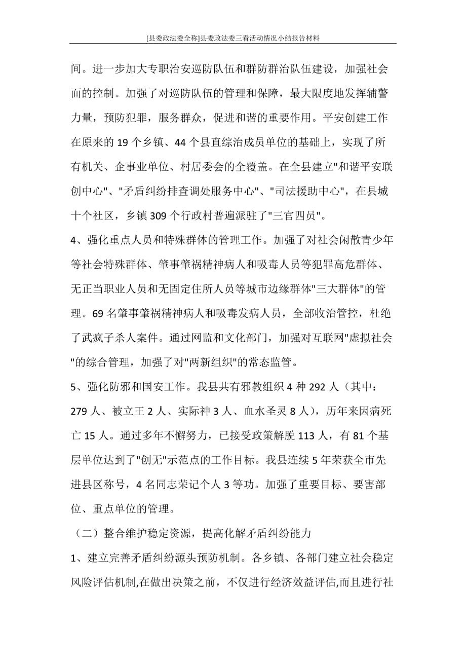 工作报告 [县委政法委全称]县委政法委三看活动情况小结报告材料_第2页