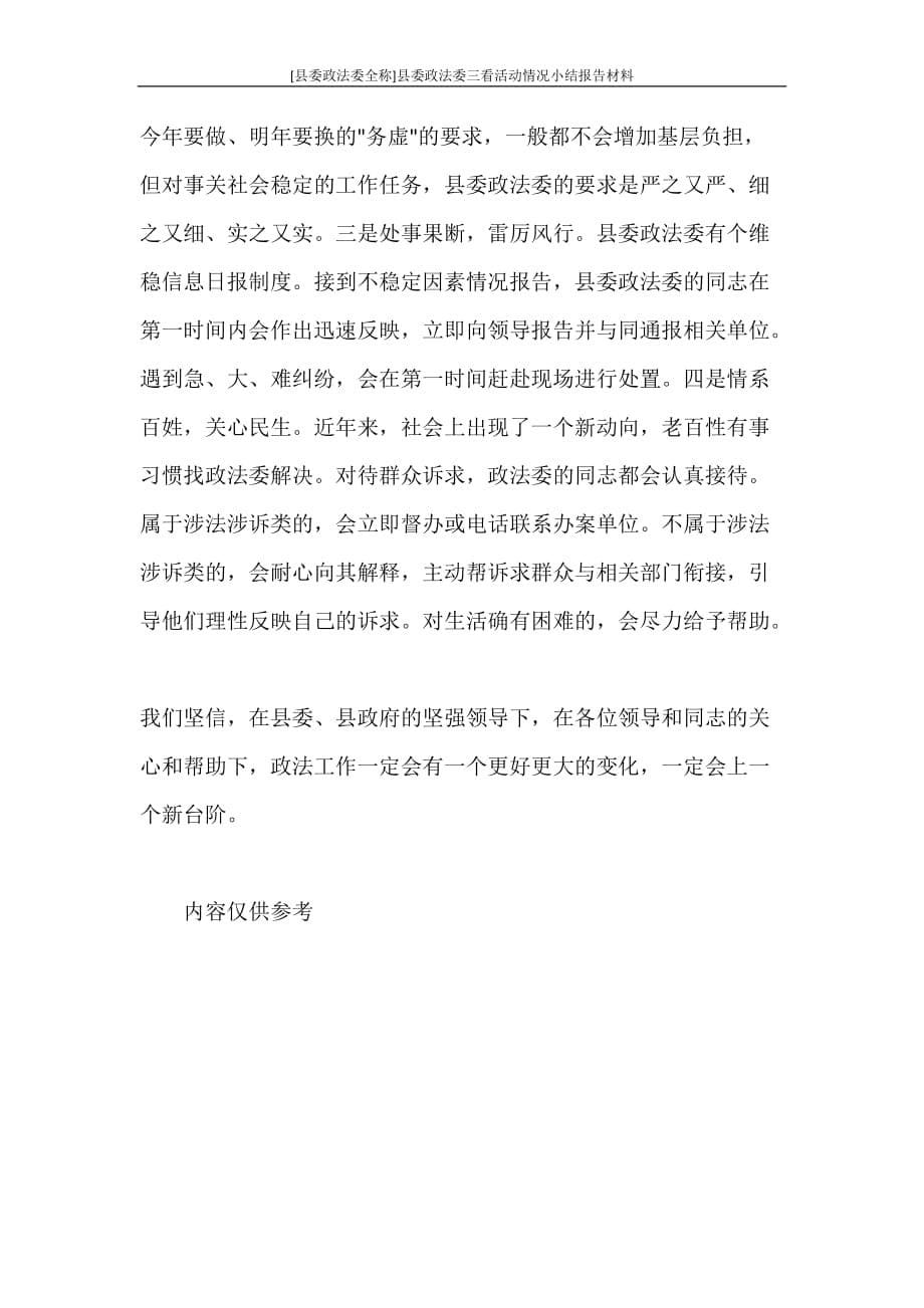 工作报告 [县委政法委全称]县委政法委三看活动情况小结报告材料_第5页