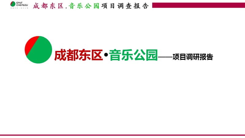 成都东区音乐公园项目调研报告__超详细课件_第1页