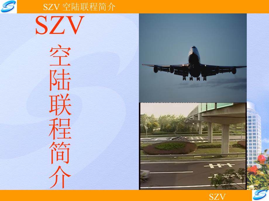 苏州工业园区综合保税区SZV Introduction (chinese)空陆联程简介复习课程_第1页