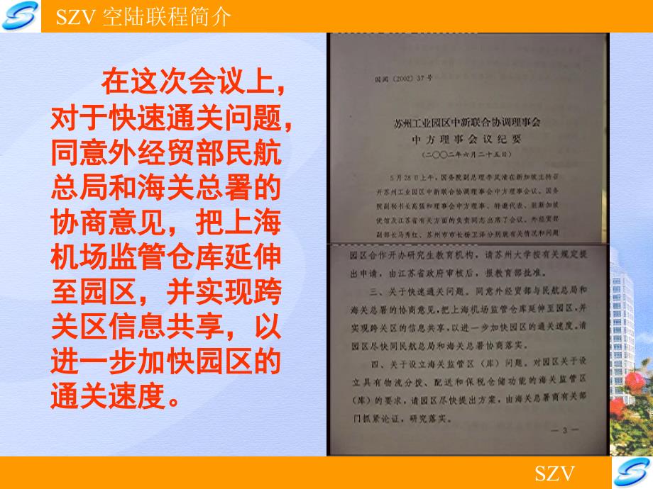 苏州工业园区综合保税区SZV Introduction (chinese)空陆联程简介复习课程_第3页