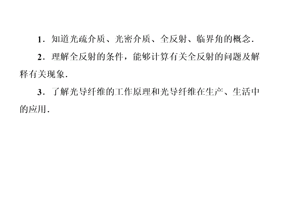 人教新课标物理课件选修34第十三章光第二节全反射43张幻灯片_第3页