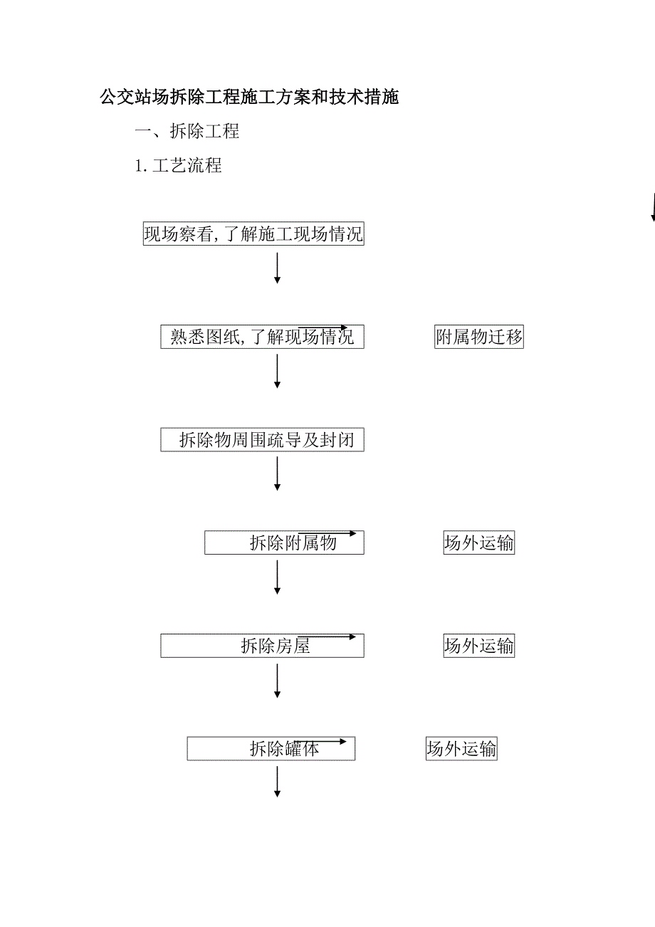 公交站场拆除工程施工方案和技术措施_第1页