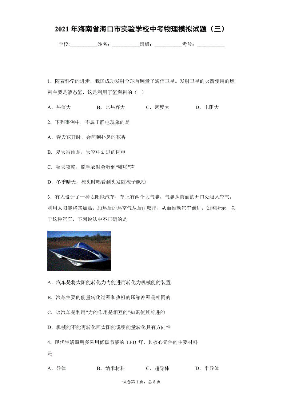 2021年海南省海口市实验学校中考物理模拟试题（三）_第1页