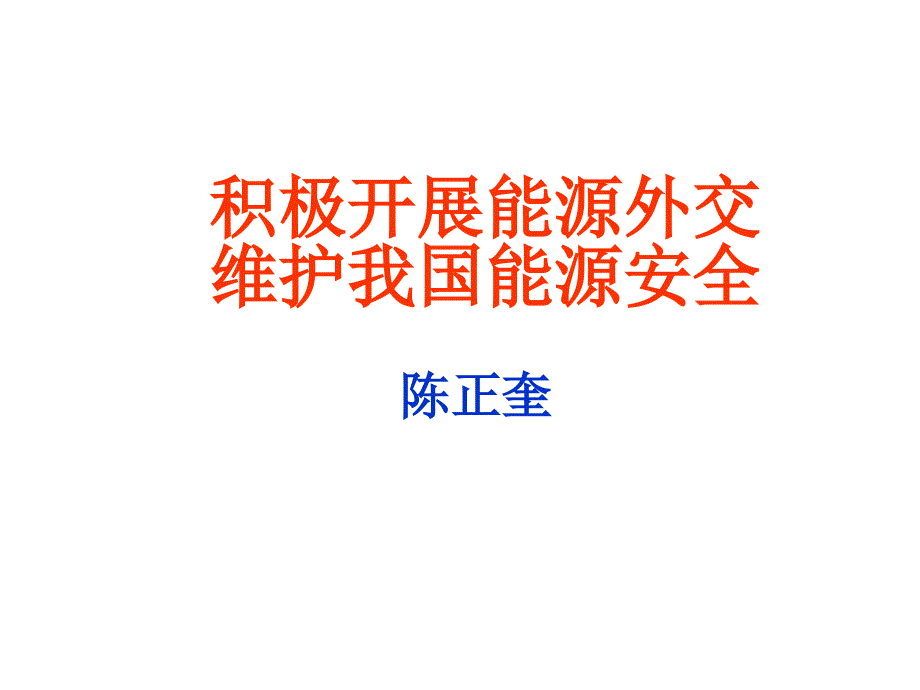 开展能源外交维护能源安全课件_第1页