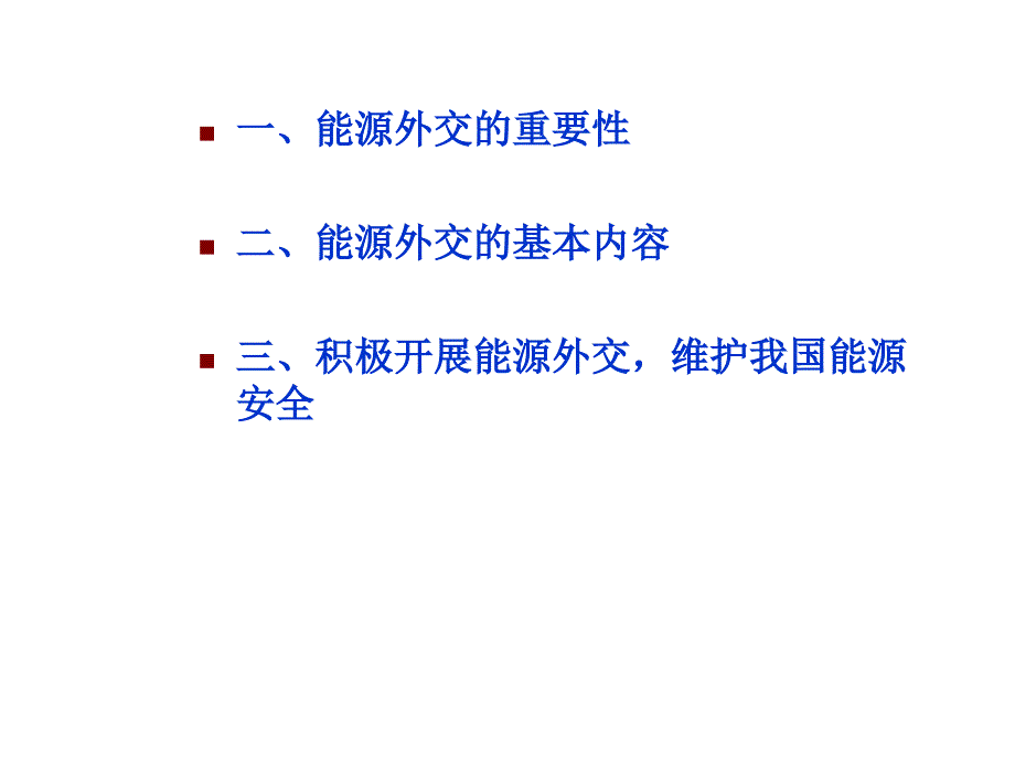 开展能源外交维护能源安全课件_第2页