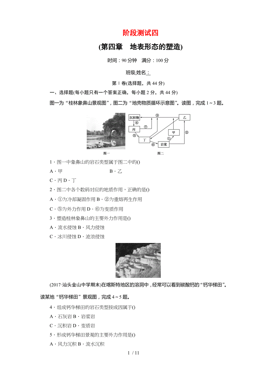 人教版全国高中地理必修一四地表形态的塑造阶段测试_第1页