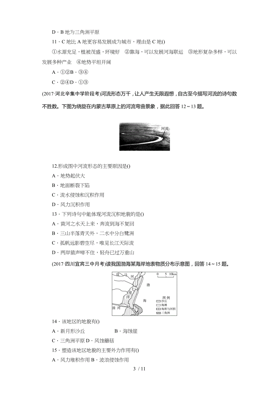 人教版全国高中地理必修一四地表形态的塑造阶段测试_第3页