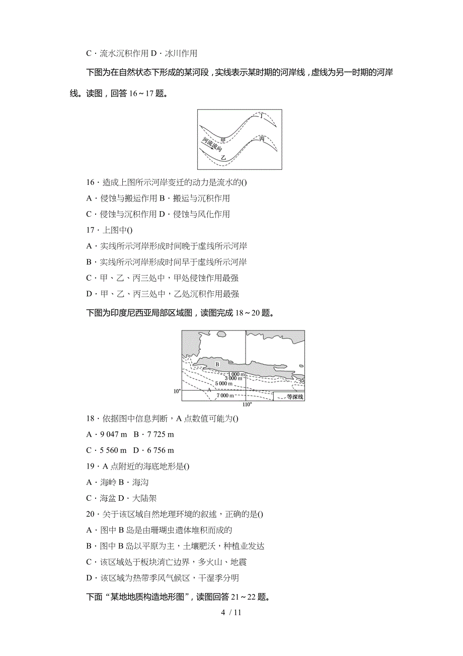 人教版全国高中地理必修一四地表形态的塑造阶段测试_第4页