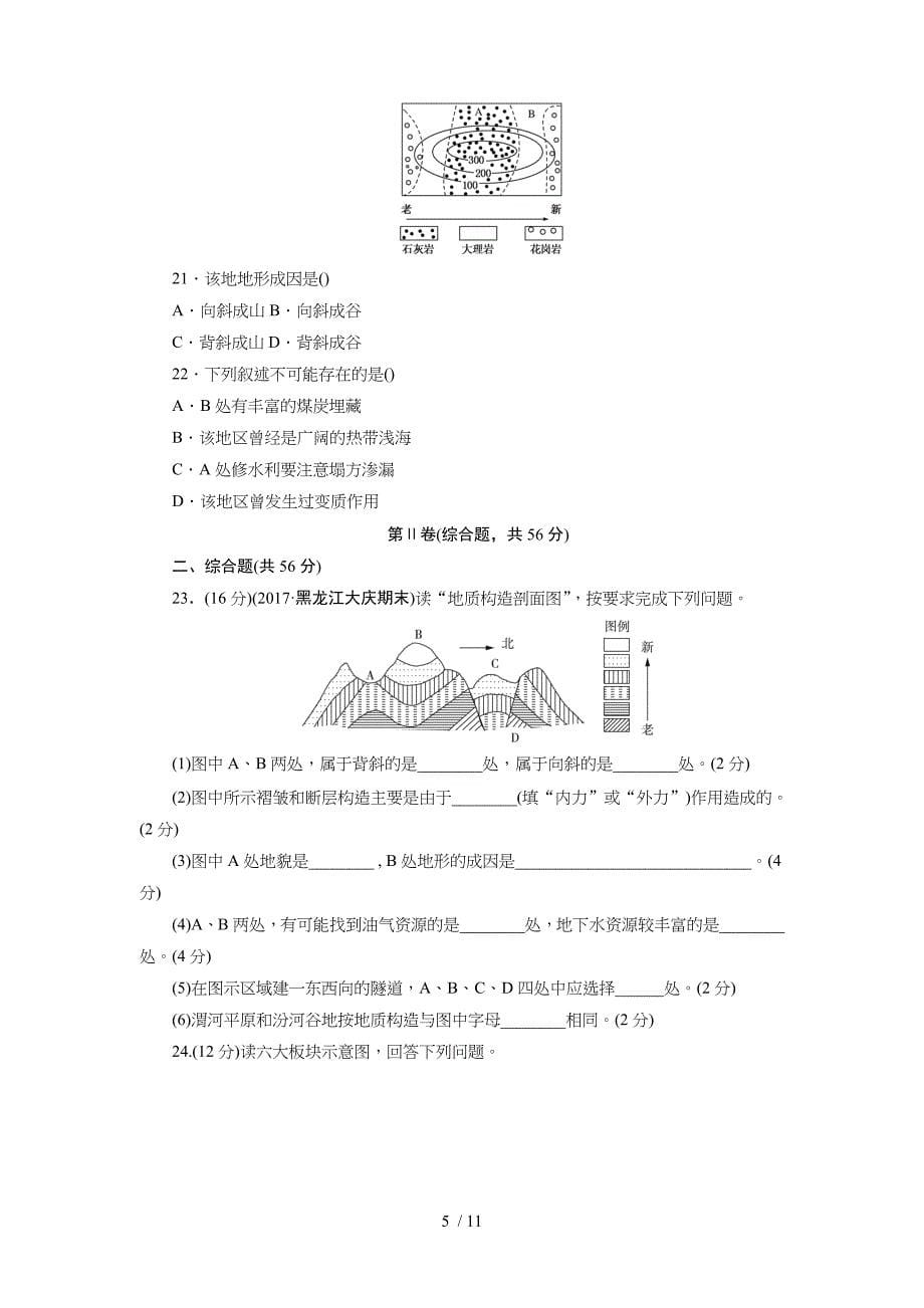 人教版全国高中地理必修一四地表形态的塑造阶段测试_第5页