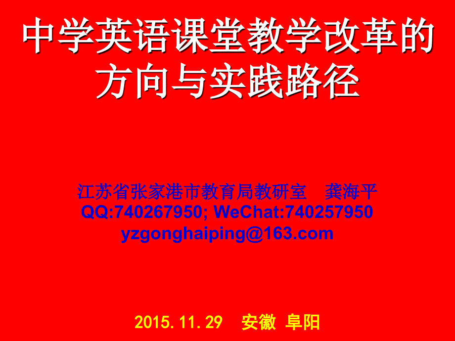 中学英语课堂教学改革的方向与实践路径教学提纲_第1页