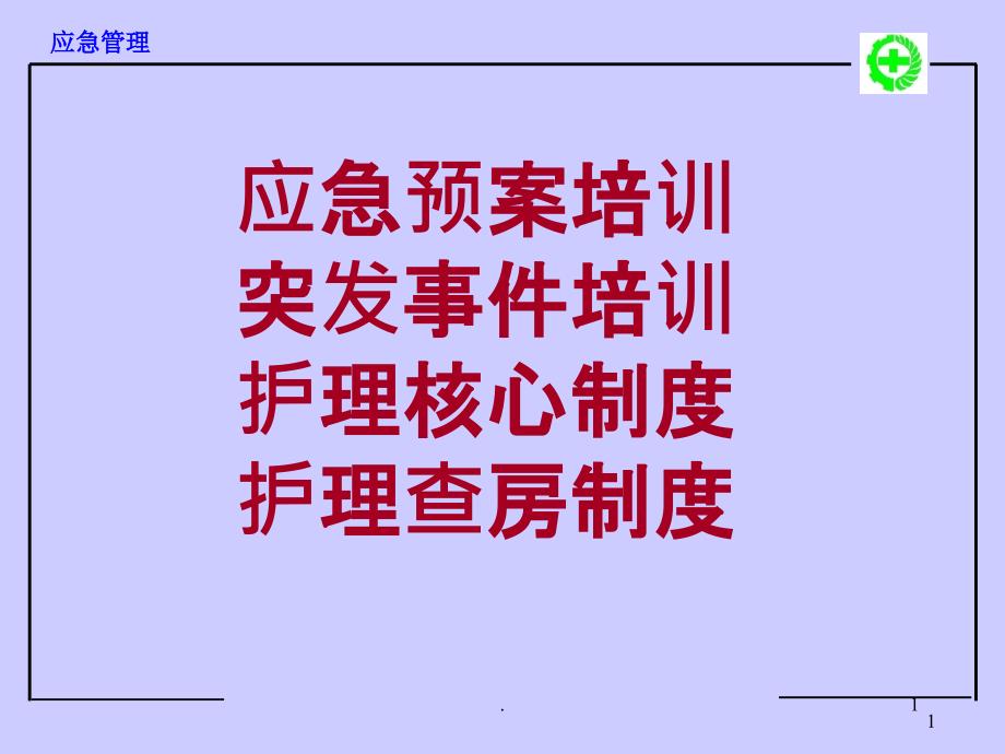 护理查房护理核心制度突发事件预案PPT课件_第1页