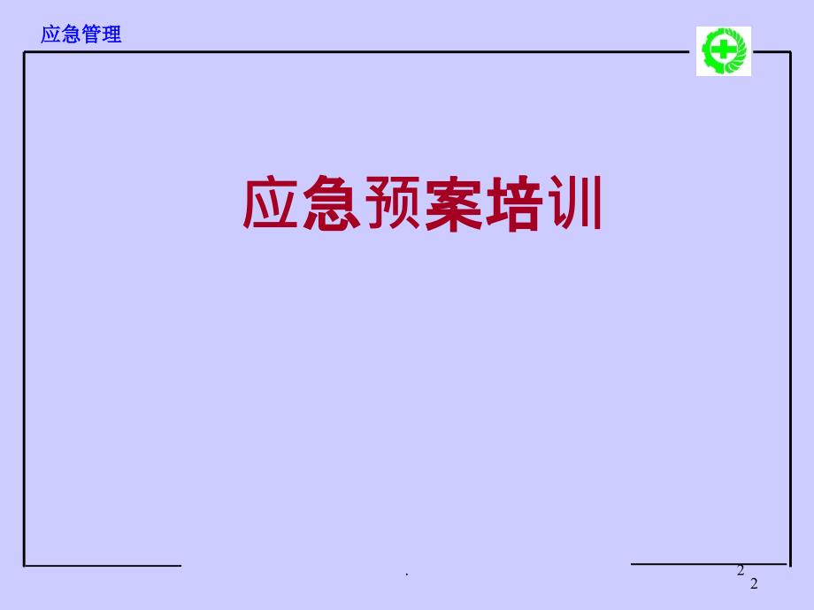 护理查房护理核心制度突发事件预案PPT课件_第2页