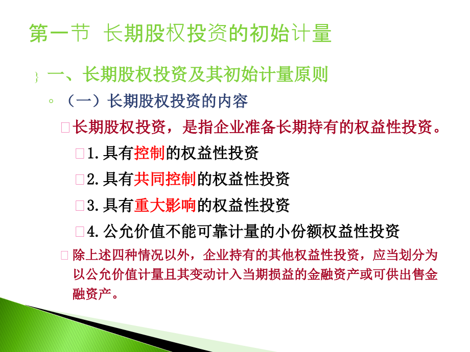 中级财务会计&amp#183;第05章长期股权投资教学教案_第3页