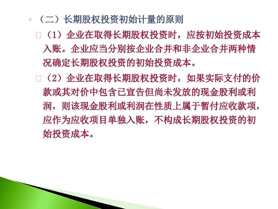 中级财务会计&amp#183;第05章长期股权投资教学教案_第5页