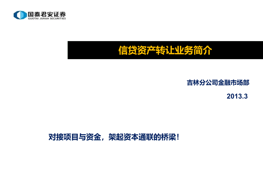 信贷资产转让模式复习课程_第1页