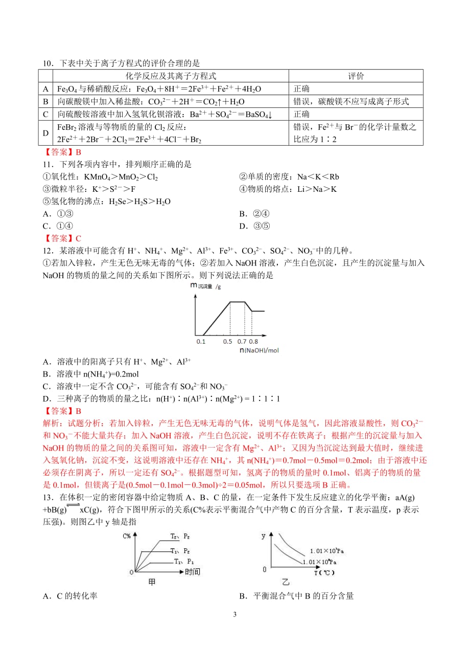 咸阳2014年全国高考模拟考试(一)化学考试_第3页