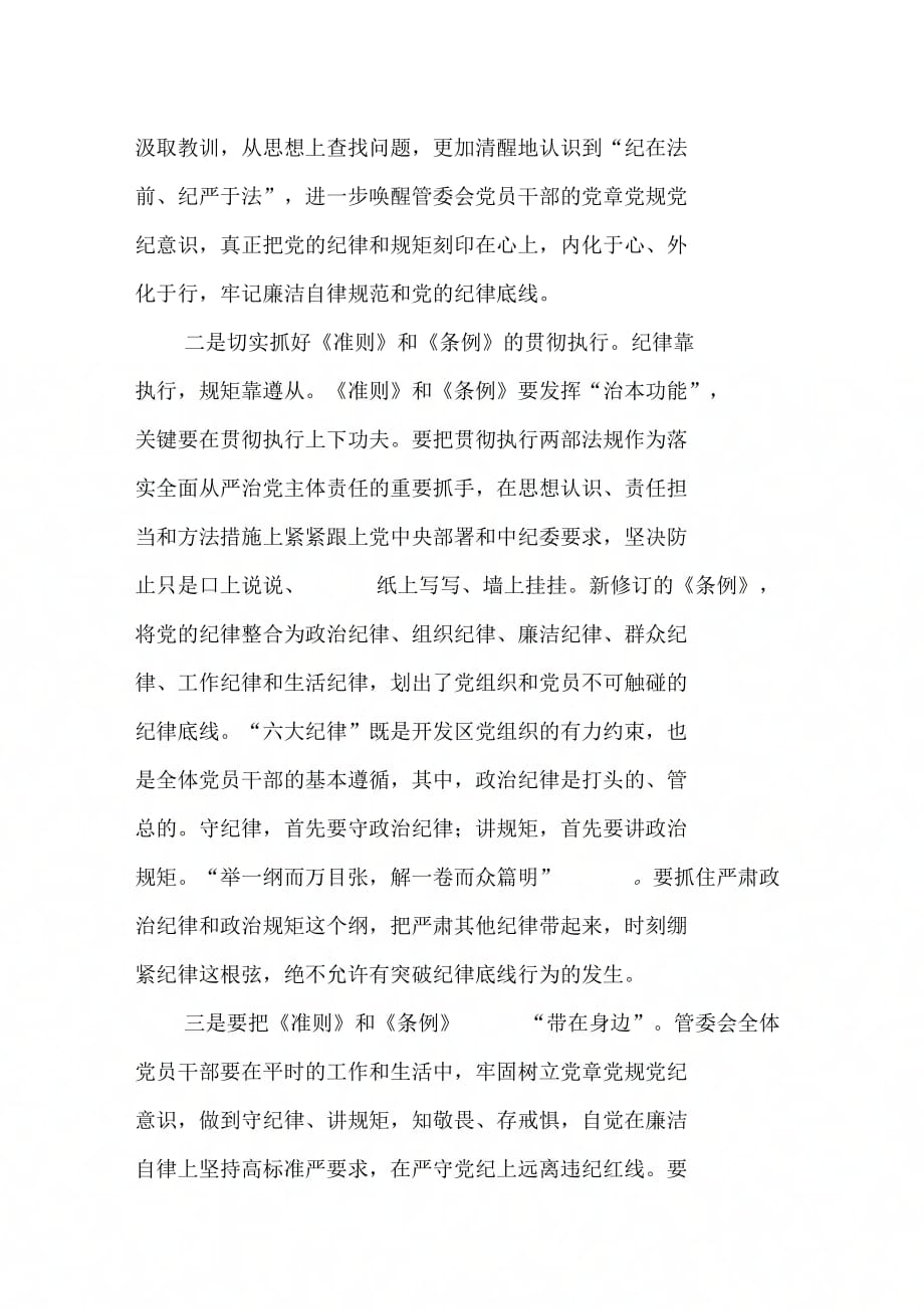 管委会贯彻准则和条例专题学习活动总结_第3页