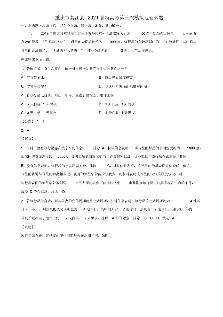 重庆市綦江县2021届新高考第三次模拟地理试题含解析_第1页